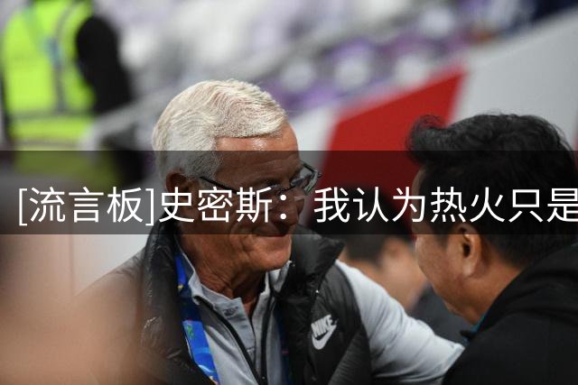 [流言板]史密斯：我认为热火只是提前准备，不代表詹姆斯已决定加盟